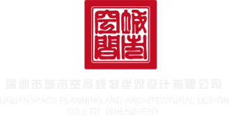 黑人操逼网站深圳市城市空间规划建筑设计有限公司